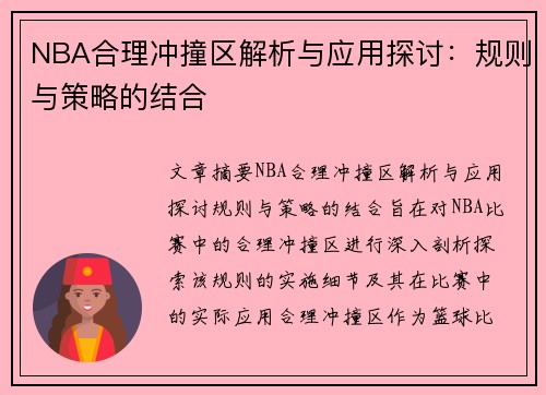 NBA合理冲撞区解析与应用探讨：规则与策略的结合