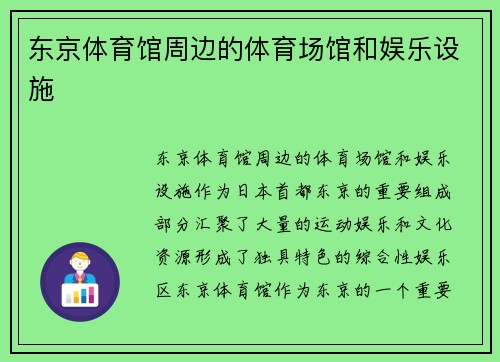 东京体育馆周边的体育场馆和娱乐设施