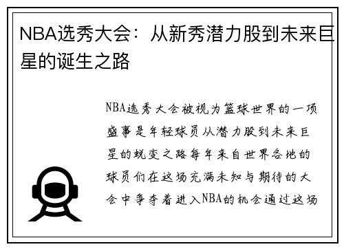 NBA选秀大会：从新秀潜力股到未来巨星的诞生之路