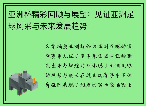 亚洲杯精彩回顾与展望：见证亚洲足球风采与未来发展趋势