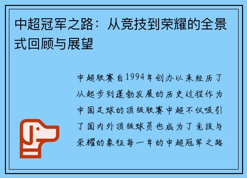 中超冠军之路：从竞技到荣耀的全景式回顾与展望