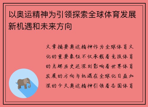 以奥运精神为引领探索全球体育发展新机遇和未来方向