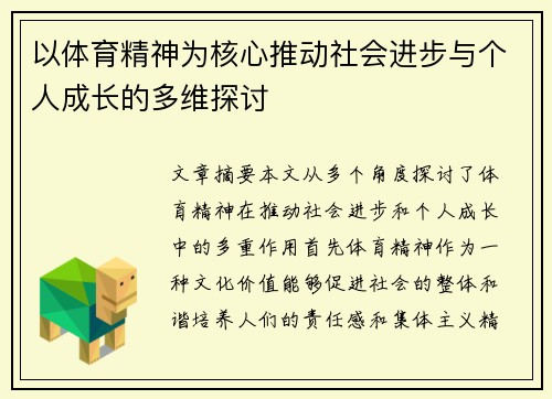 以体育精神为核心推动社会进步与个人成长的多维探讨