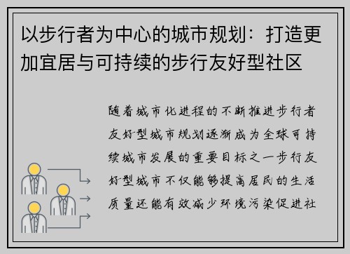 以步行者为中心的城市规划：打造更加宜居与可持续的步行友好型社区