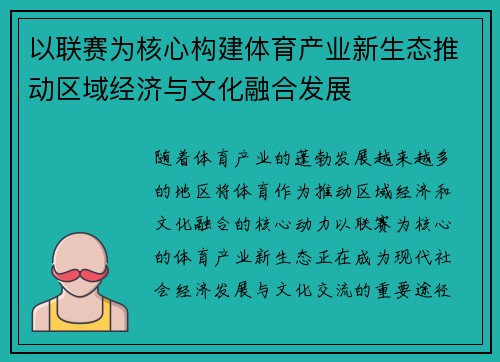 以联赛为核心构建体育产业新生态推动区域经济与文化融合发展