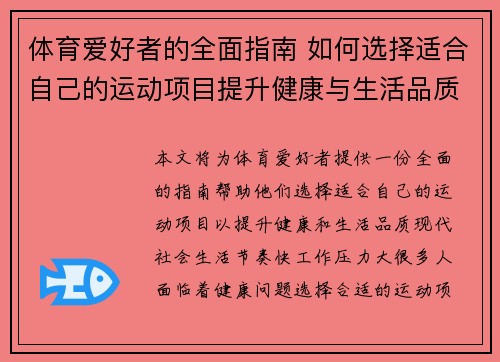 体育爱好者的全面指南 如何选择适合自己的运动项目提升健康与生活品质