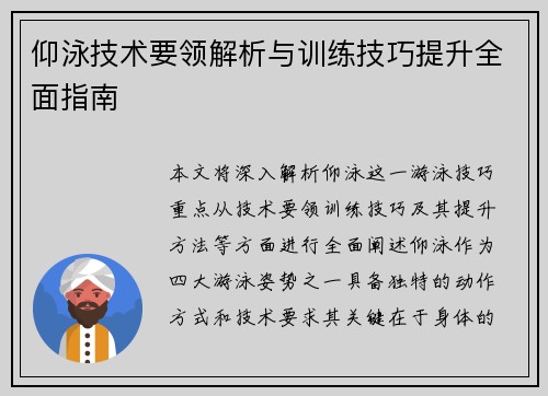 仰泳技术要领解析与训练技巧提升全面指南