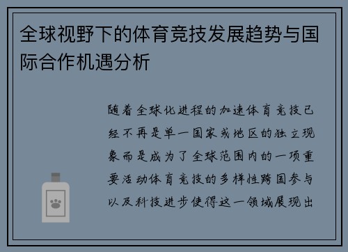 全球视野下的体育竞技发展趋势与国际合作机遇分析