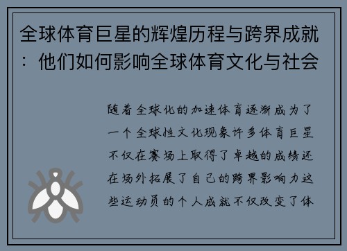 全球体育巨星的辉煌历程与跨界成就：他们如何影响全球体育文化与社会发展