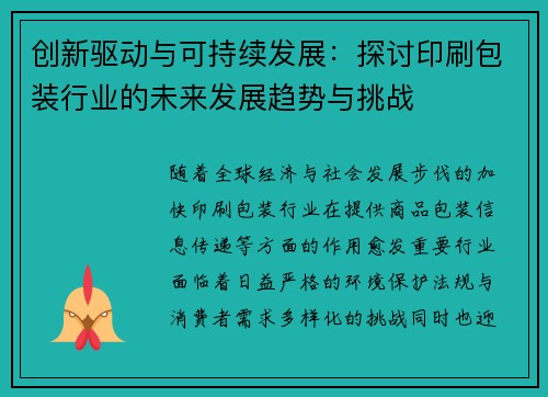创新驱动与可持续发展：探讨印刷包装行业的未来发展趋势与挑战