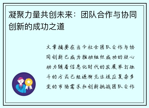 凝聚力量共创未来：团队合作与协同创新的成功之道