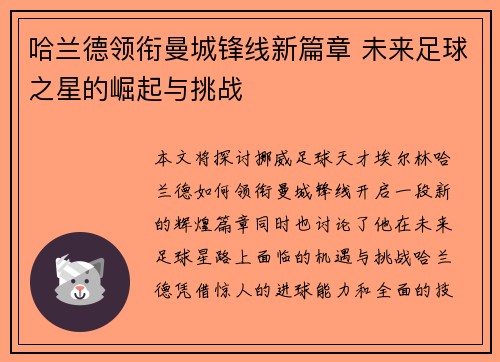 哈兰德领衔曼城锋线新篇章 未来足球之星的崛起与挑战