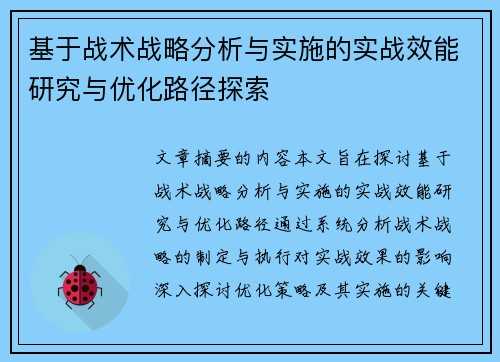 基于战术战略分析与实施的实战效能研究与优化路径探索