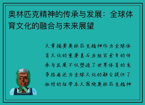 奥林匹克精神的传承与发展：全球体育文化的融合与未来展望