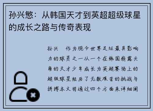 孙兴慜：从韩国天才到英超超级球星的成长之路与传奇表现