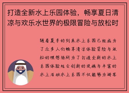 打造全新水上乐园体验，畅享夏日清凉与欢乐水世界的极限冒险与放松时光