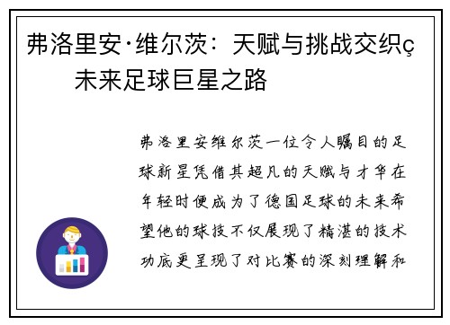 弗洛里安·维尔茨：天赋与挑战交织的未来足球巨星之路