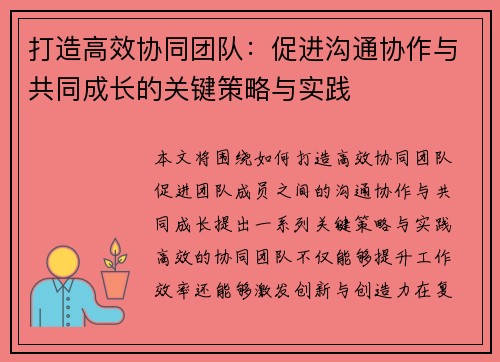 打造高效协同团队：促进沟通协作与共同成长的关键策略与实践