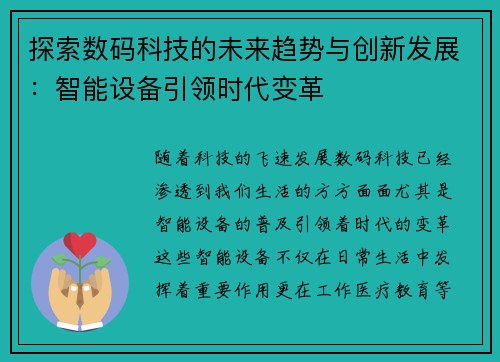 探索数码科技的未来趋势与创新发展：智能设备引领时代变革