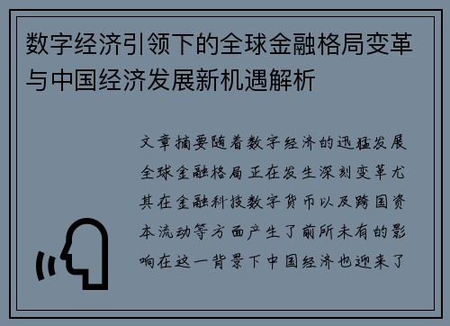数字经济引领下的全球金融格局变革与中国经济发展新机遇解析