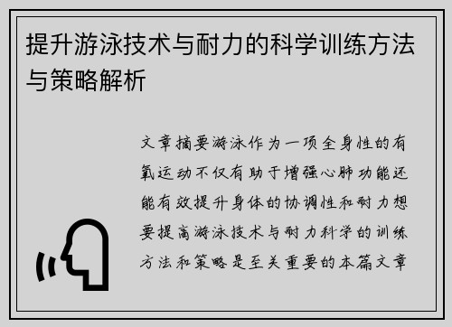 提升游泳技术与耐力的科学训练方法与策略解析