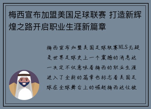 梅西宣布加盟美国足球联赛 打造新辉煌之路开启职业生涯新篇章