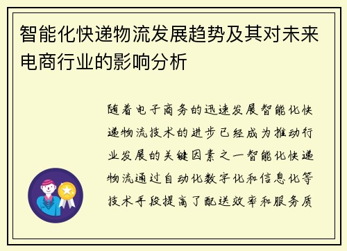 智能化快递物流发展趋势及其对未来电商行业的影响分析