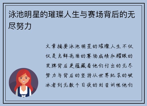 泳池明星的璀璨人生与赛场背后的无尽努力