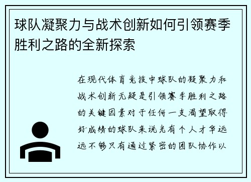 球队凝聚力与战术创新如何引领赛季胜利之路的全新探索