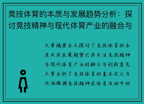 竞技体育的本质与发展趋势分析：探讨竞技精神与现代体育产业的融合与创新