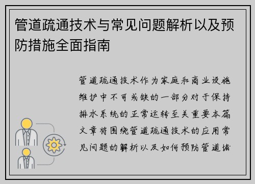 管道疏通技术与常见问题解析以及预防措施全面指南