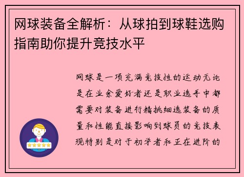 网球装备全解析：从球拍到球鞋选购指南助你提升竞技水平