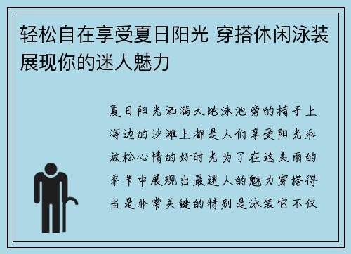 轻松自在享受夏日阳光 穿搭休闲泳装展现你的迷人魅力