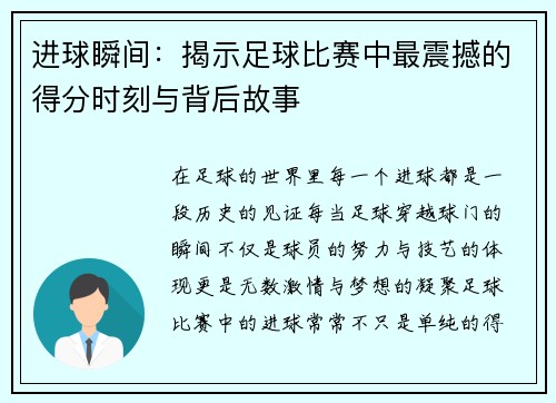 进球瞬间：揭示足球比赛中最震撼的得分时刻与背后故事