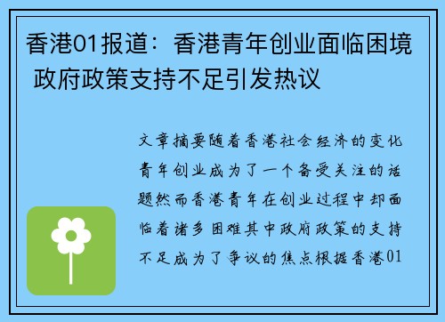 香港01报道：香港青年创业面临困境 政府政策支持不足引发热议