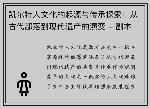 凯尔特人文化的起源与传承探索：从古代部落到现代遗产的演变 - 副本