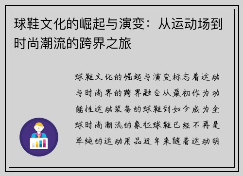 球鞋文化的崛起与演变：从运动场到时尚潮流的跨界之旅