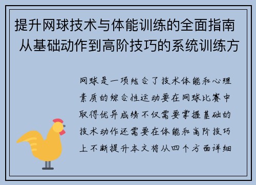 提升网球技术与体能训练的全面指南 从基础动作到高阶技巧的系统训练方法 - 副本