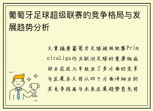 葡萄牙足球超级联赛的竞争格局与发展趋势分析