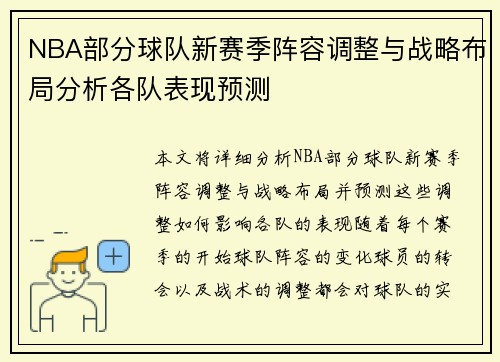 NBA部分球队新赛季阵容调整与战略布局分析各队表现预测