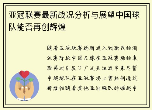 亚冠联赛最新战况分析与展望中国球队能否再创辉煌