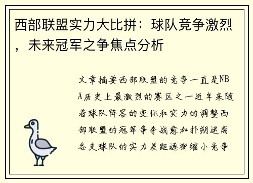 西部联盟实力大比拼：球队竞争激烈，未来冠军之争焦点分析