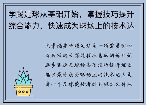 学踢足球从基础开始，掌握技巧提升综合能力，快速成为球场上的技术达人