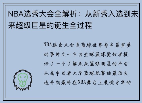 NBA选秀大会全解析：从新秀入选到未来超级巨星的诞生全过程
