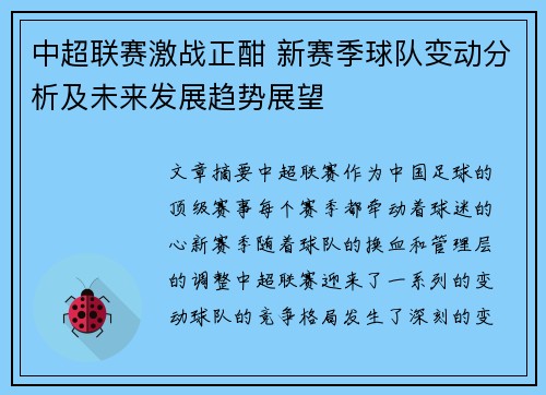 中超联赛激战正酣 新赛季球队变动分析及未来发展趋势展望
