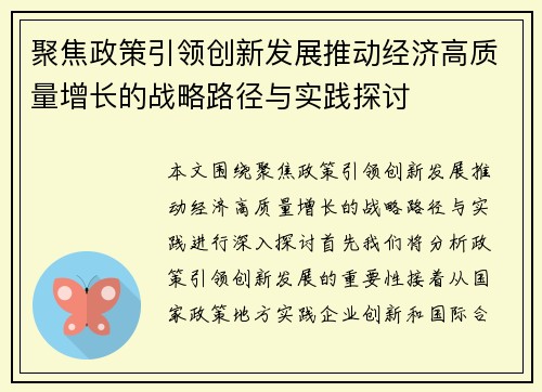 聚焦政策引领创新发展推动经济高质量增长的战略路径与实践探讨