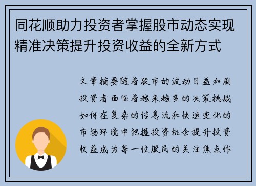 同花顺助力投资者掌握股市动态实现精准决策提升投资收益的全新方式