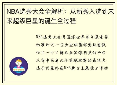 NBA选秀大会全解析：从新秀入选到未来超级巨星的诞生全过程