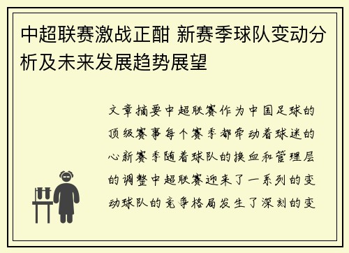 中超联赛激战正酣 新赛季球队变动分析及未来发展趋势展望
