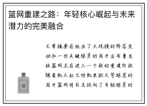 篮网重建之路：年轻核心崛起与未来潜力的完美融合